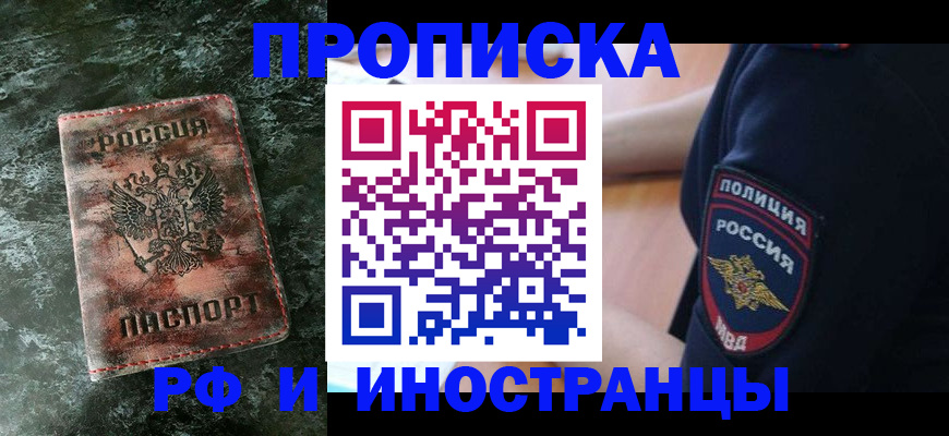 прописка для работы в Тимашёвске