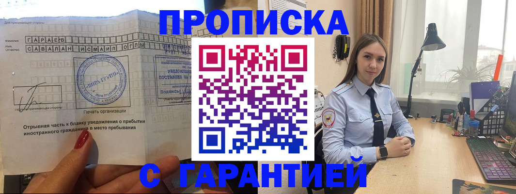 прописка для работы в Тимашёвске